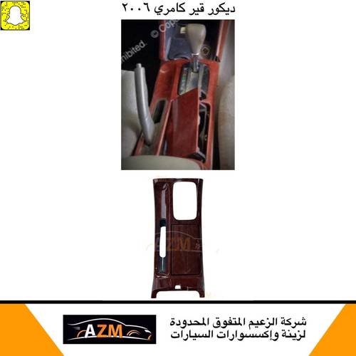 ديكور جير كامري عادي 2005 خشبي
