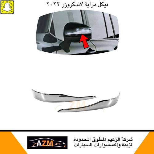 نيكل مرايه لاندكروزر 2022 خط بريمي