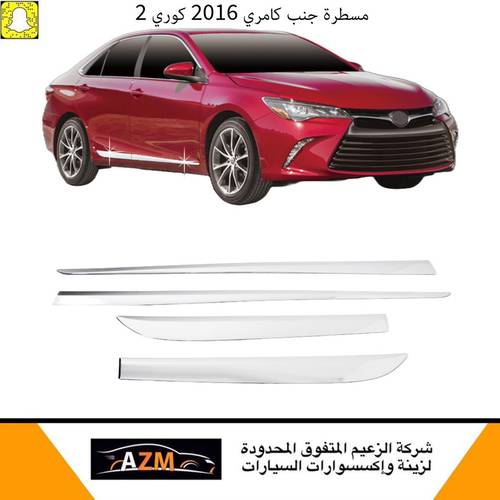 مسطرة جنب كامري 2016 كوري 2