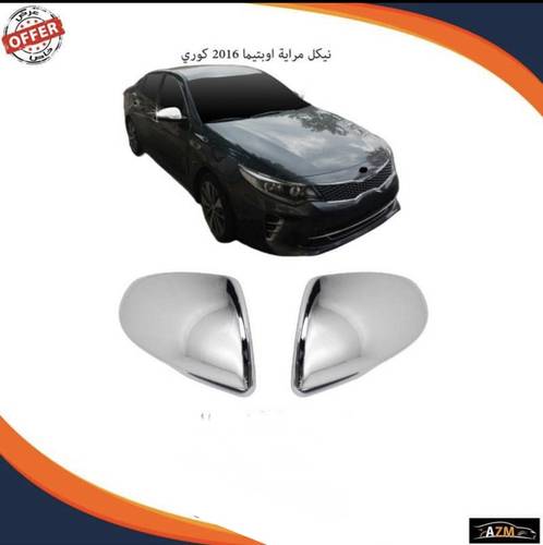 نيكل مراية اوبتيما 2016 كوري