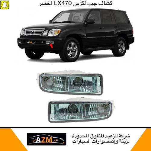كشاف لكزس 2002 اخضر يمين