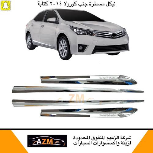 مسطرة جنب كورولا 2014 كتابة