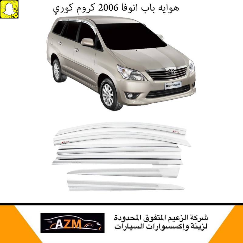 هوايه باب انوفا 2006 كروم كوري