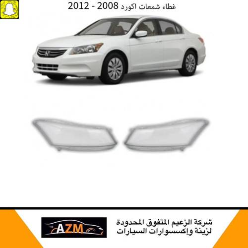 غطاء شمعات اكورد 2008 - يمين