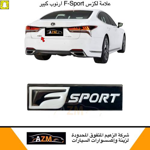 علامات لكزس ارنوب F-sport كبير