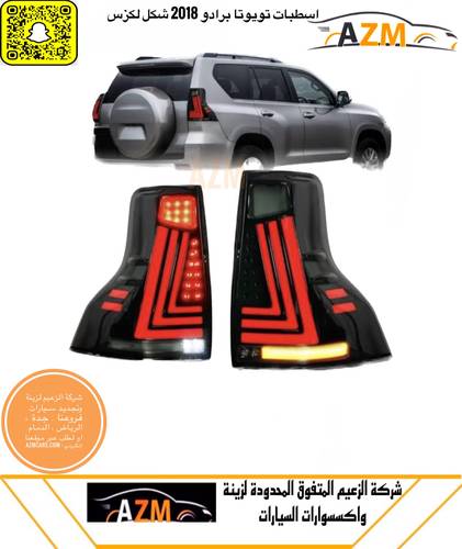 اسطبات برادو 2014-2018شكل لكزس