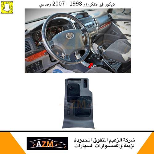 ديكور جير لاندكروزر 98 - 2007 رصاصي