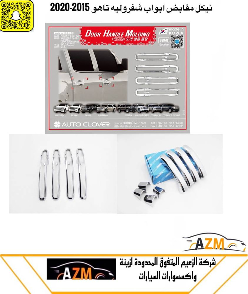 نيكل مقابض ابواب شفروليه تاهو 2015-2020