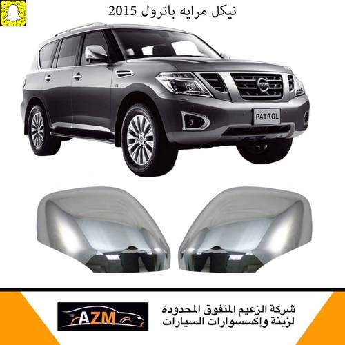 نيكل مرايه باترول 2015