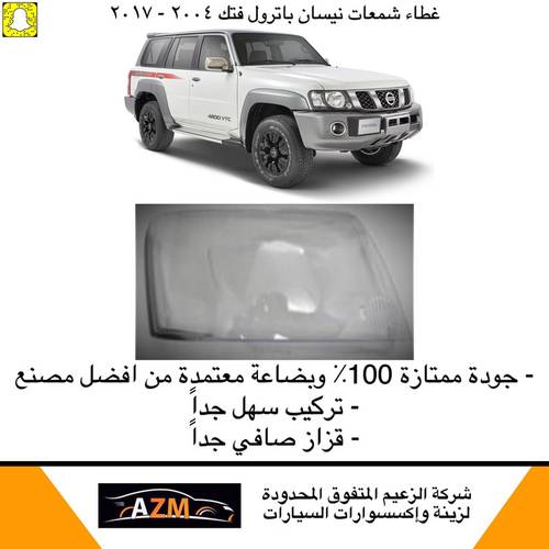 غطاء شمعات باترول فتك 2004-2011 - يسار