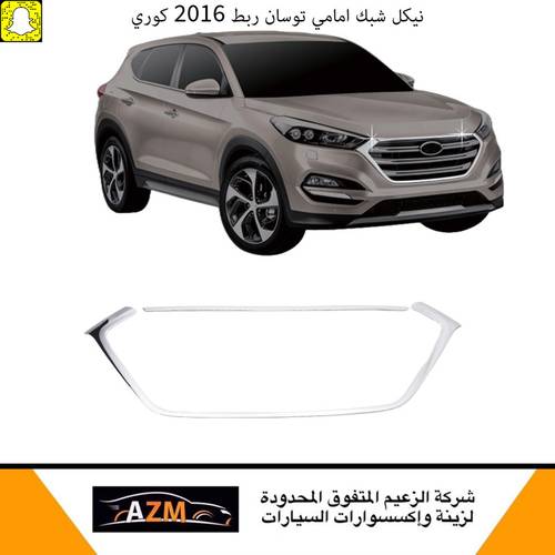 نيكل شبك امامي توسان ربط 2016 كوري                           