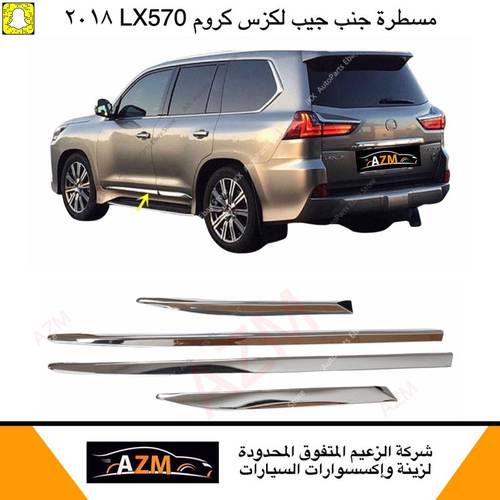 مسطره جنب جيب لكزس 2018 كروم