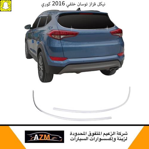 نيكل قزاز توسان خلفي 2016 كوري                               