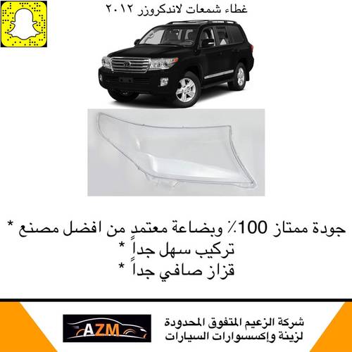 غطاء شمعات لاندكروزر 2012-2015-يسار