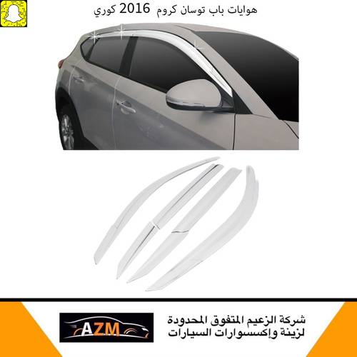 هوايات باب توسان كروم  2016 كوري