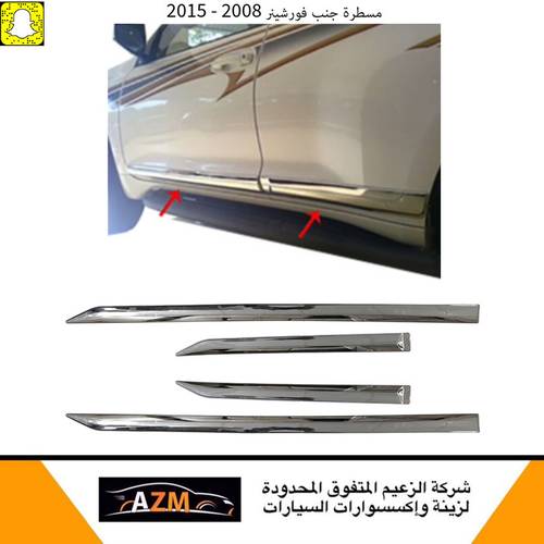 مسطرة جنب فورشينر 2008 - 2015