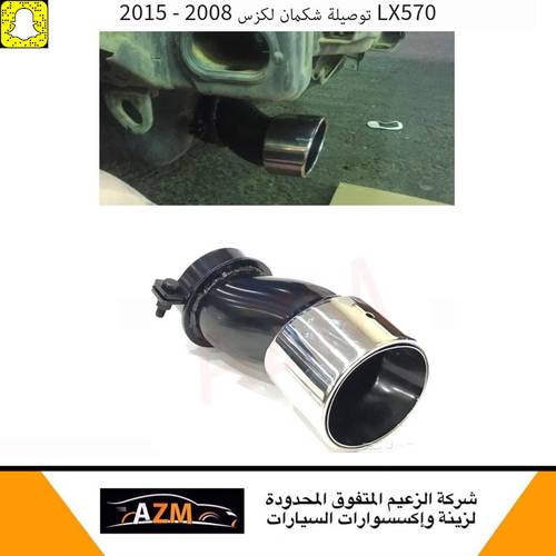 توصيلة شكمان لكزس LX570 2008 - 2015