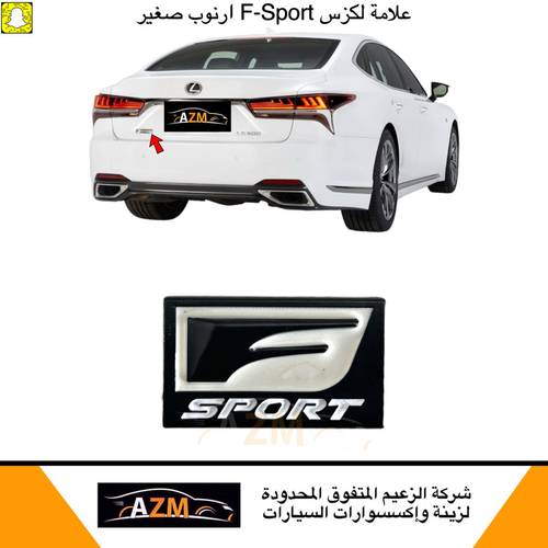 علامات لكزس ارنوب F-sport صغير                               