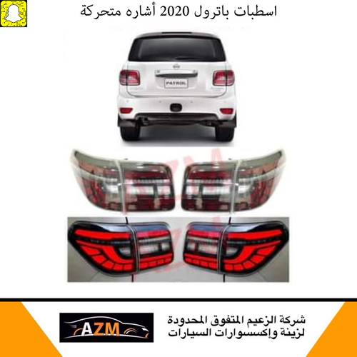 اسطبات باترول 2020 أشاره متحركة                              