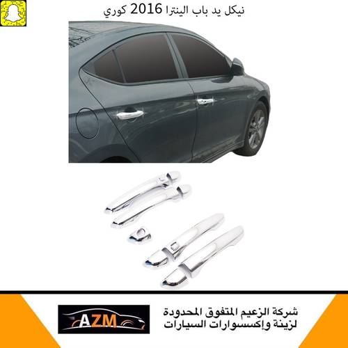 نيكل مقابض ايواب النترا 2016-2017 كوري