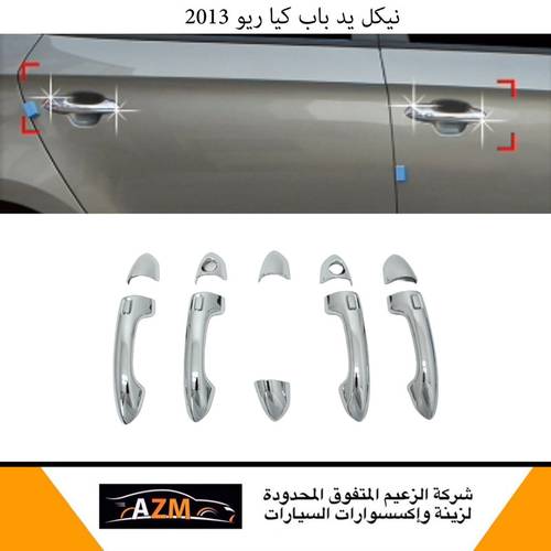 نيكل يد باب كيا ريو 2013                                     