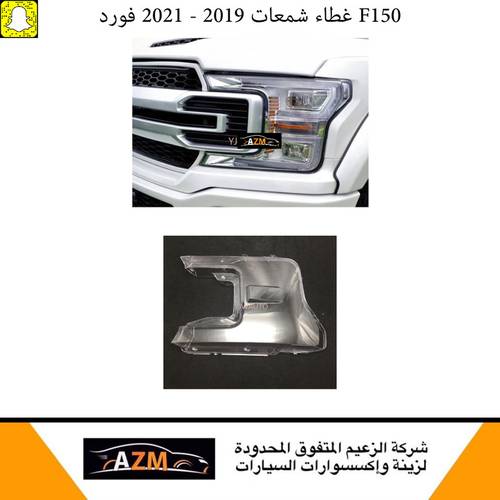 غطاء شمعات فورد F150 2019-2021 - يمين                        