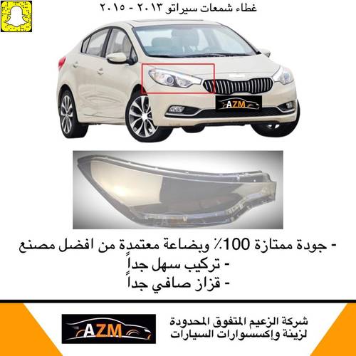 غطاء شمعات سيراتو 2015 - يمين                                