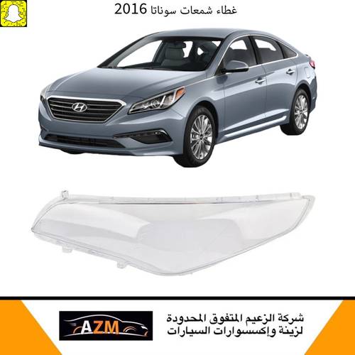 غطاء شمعات سوناتا 2016 جديد - يمين