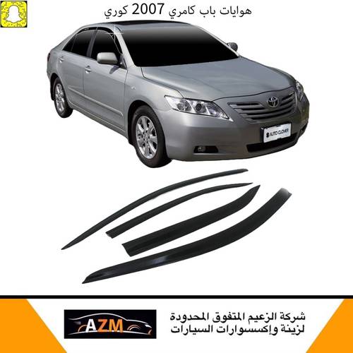 هوايات باب كامري 2007-2011 كوري