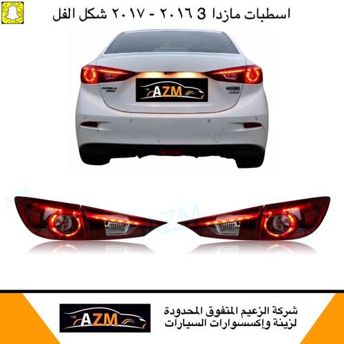 اسطبات مازدا 3 جديد نفس الفل 2014-2018