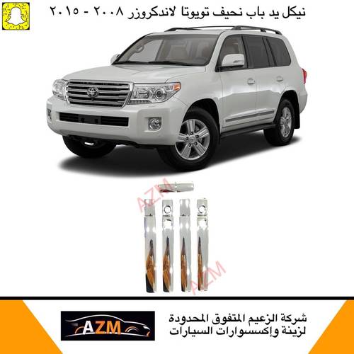 نيكل يد باب لاندكروزر نحيف