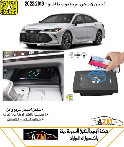 شاحن لاسلكي افالون 2019-2022