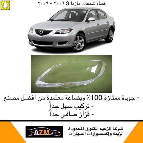 غطاء شمعات مازدا 3 جديد 2006-2009 - يمين                     