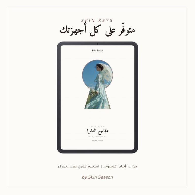 مفاتيح البشرة · Skin Keys — الدليل الرقمي للعناية بالبشرة