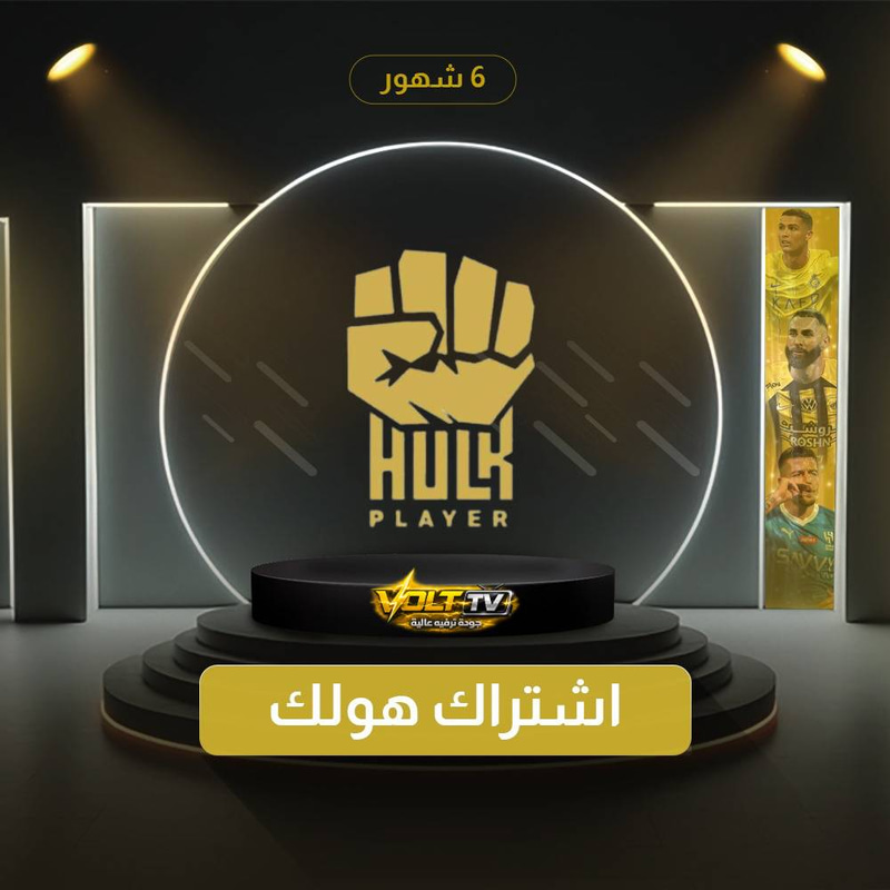 اشتراك HULK هولك 6 شهور