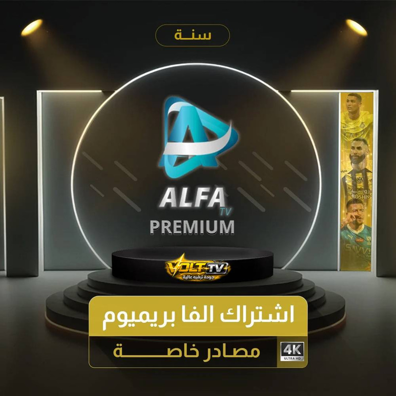 اشتراك الفا ALFA بريميوم 4K (مصادر خاصة) - 12 شهر 