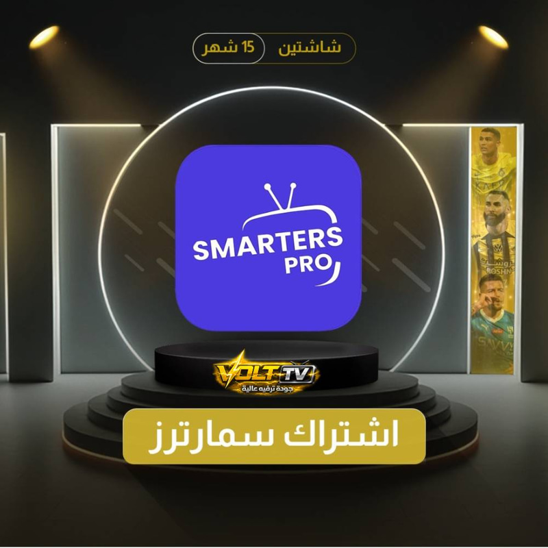 اشتراك سمارترز SMARTERS شاشتين بوقت واحد [12 شهر + 3 مجانا ]