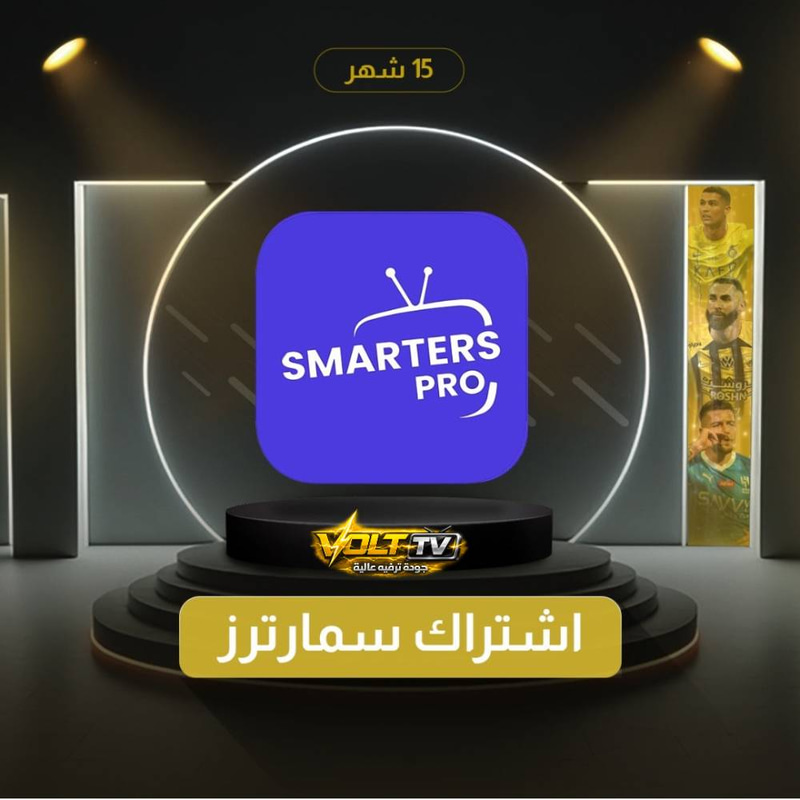 اشتراك سمارترز SMARTERS [ 12 شهر +3 مجانا ]