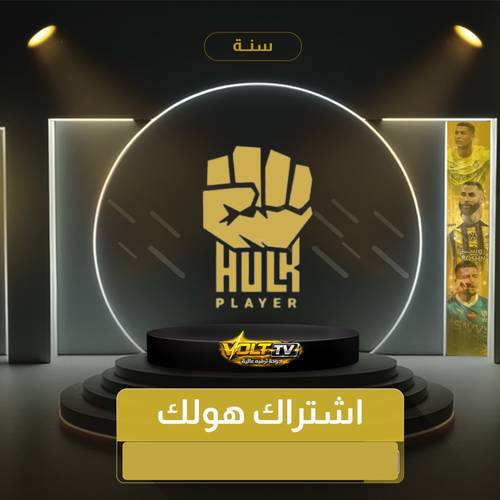 اشتراك HULK هولك 12 شهر 