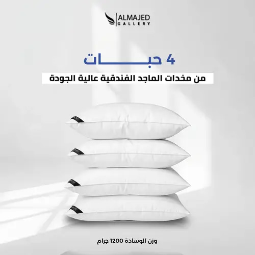 بكج الماجد 4 مخدات فندقية 1200 جم