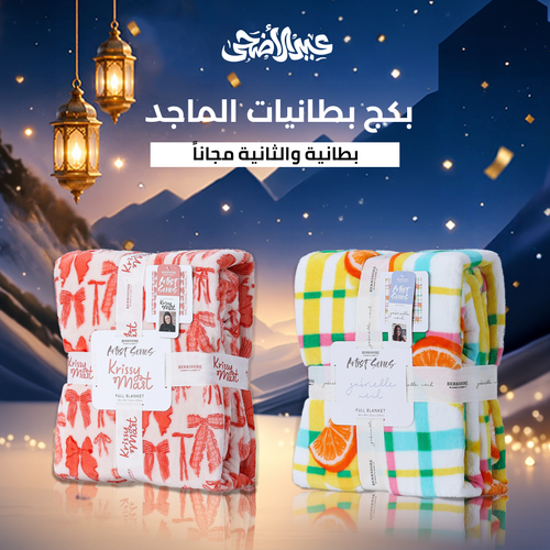 بكج  بطانية مخملية والثانية مجانًا – 152 × 229 سم