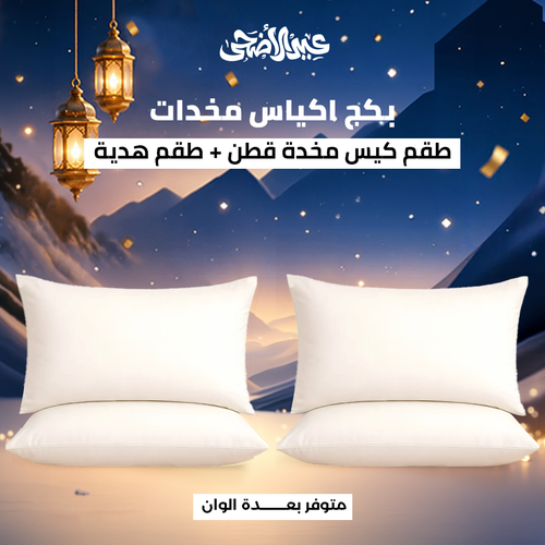 بكج كيسين وسائد قطن + كيسين مجانًا (4 قطع)