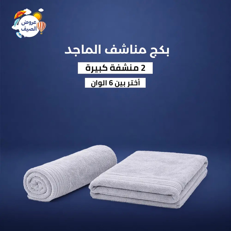 بكج 2 منشفة كينج فندقية - مقاس جامبو 180×90 سم