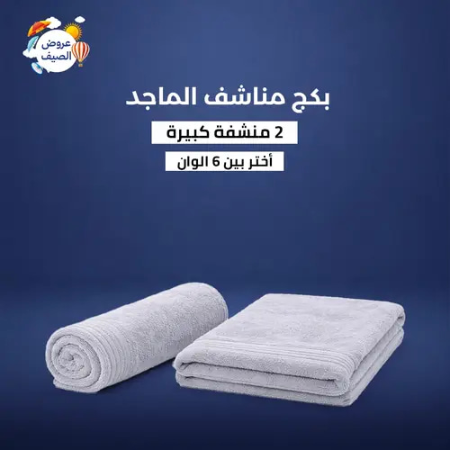 بكج 2 منشفة كينج فندقية - مقاس جامبو 180×90 سم