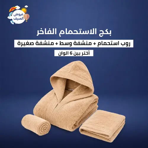 بكج الاستحمام الفاخر - بيج - 3 قطع (روب + 2 منشفة)