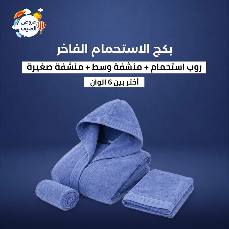 بكج الاستحمام الفاخر - أزرق - 3 قطع (روب + 2 منشفة)
