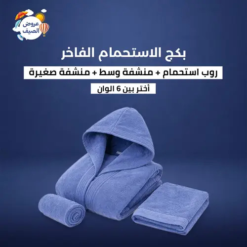 بكج الاستحمام الفاخر - أزرق - 3 قطع (روب + 2 منشفة)