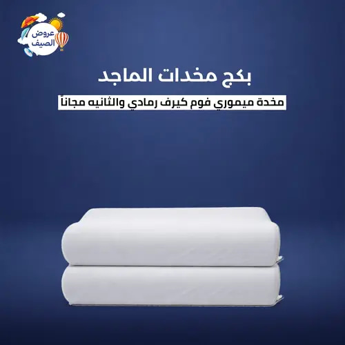 بكج 2 من وسادة الماجد المنحنية من الميموري فوم