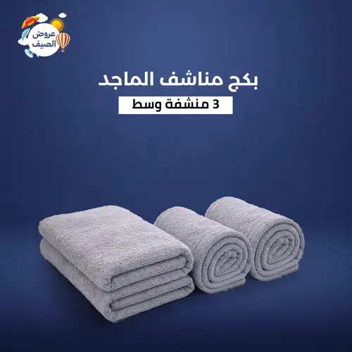 بكج 3 مناشف الماجد – 140 × 70 سم