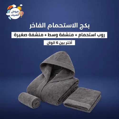 بكج الاستحمام الفاخر - رمادي - 3 قطع (روب + 2 منشفة)